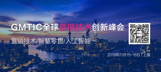 GMTIC全球營銷技術創(chuàng)新峰會