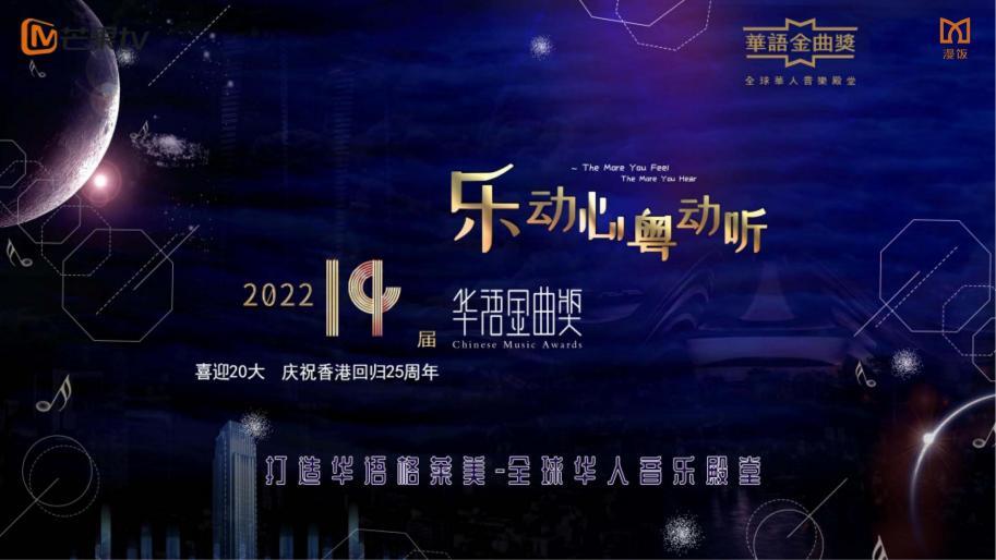 漫飯科技擔(dān)任第十四屆華語金曲獎年度頒獎盛典中國大陸地區(qū)招商總代理